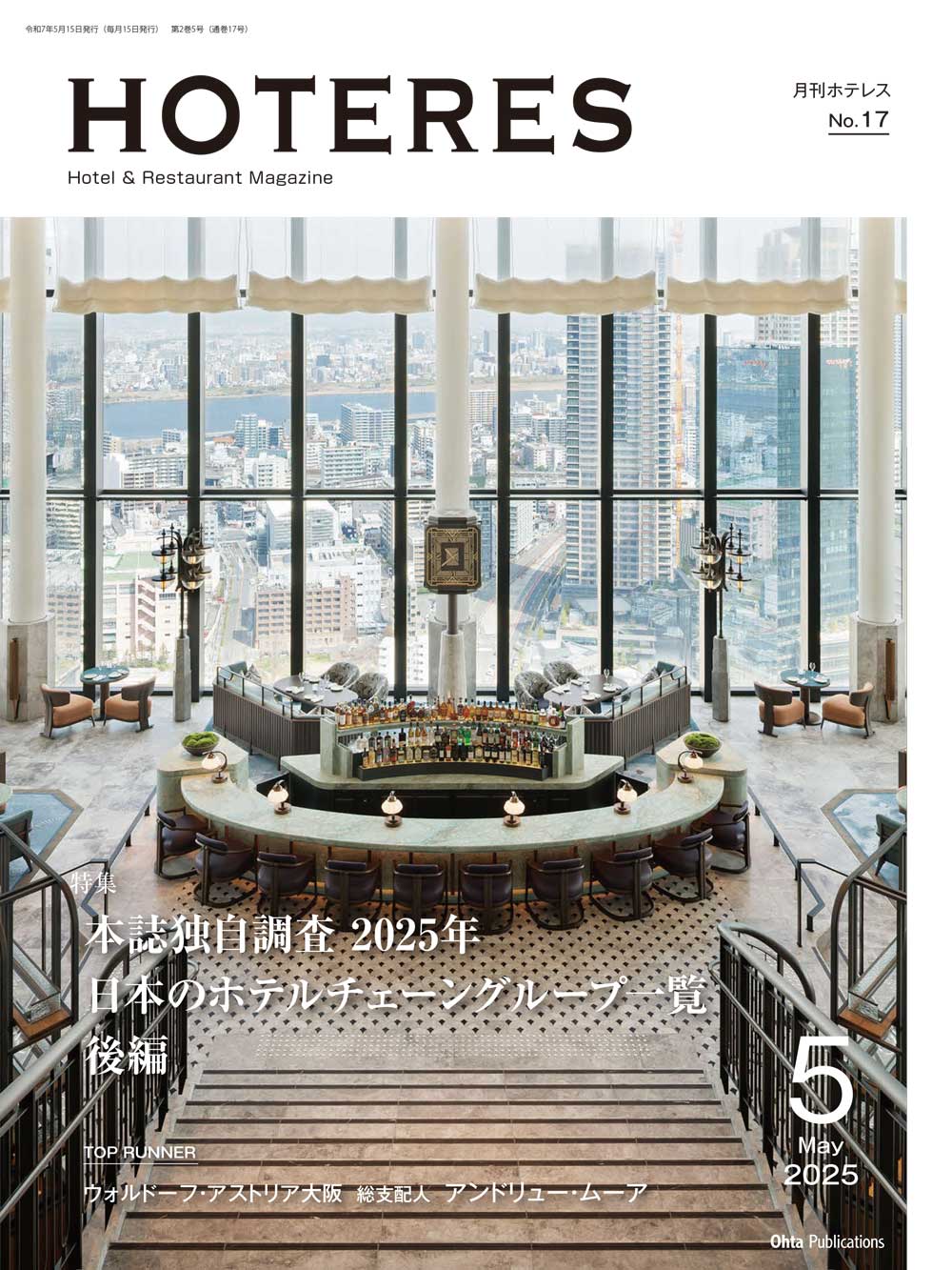月刊HOTERES 2025年5月号