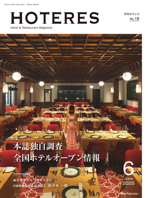 月刊HOTERES 2025年6月号