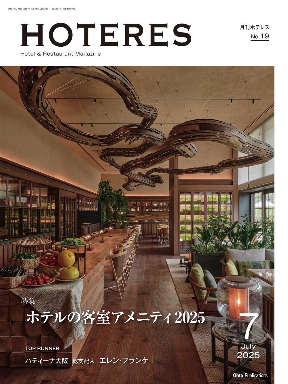 月刊HOTERES 2025年7月号
