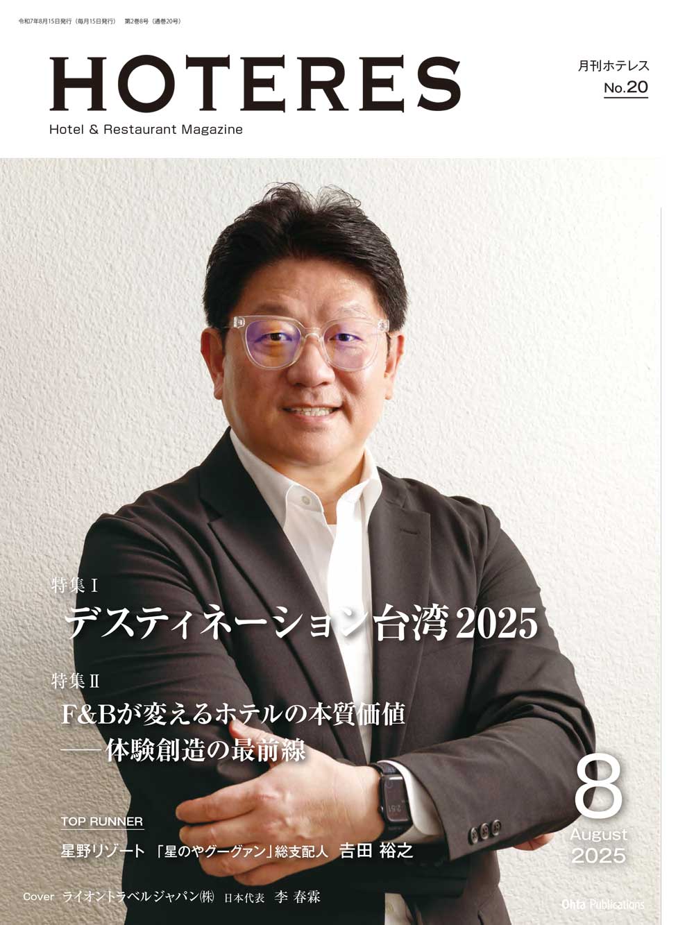 月刊HOTERES 2025年8月号