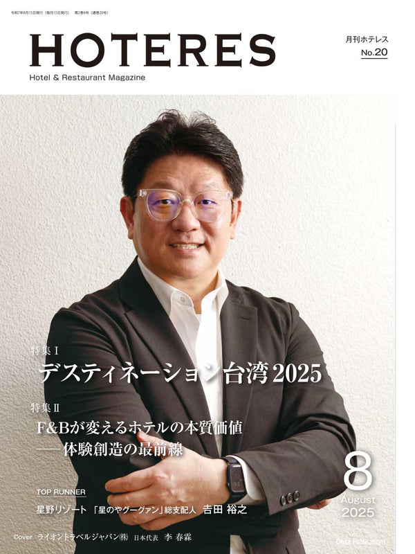 月刊HOTERES 2025年8月号