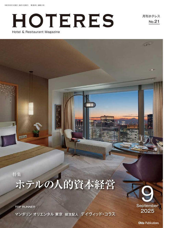 月刊HOTERES 2025年9月号