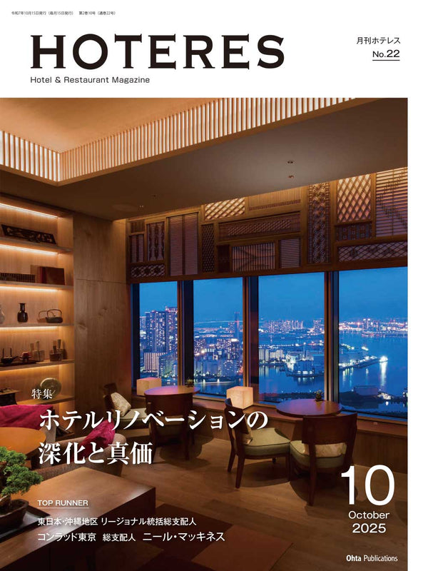 月刊HOTERES 2025年10月号