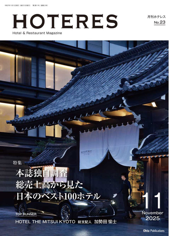 月刊HOTERES 2025年11月号