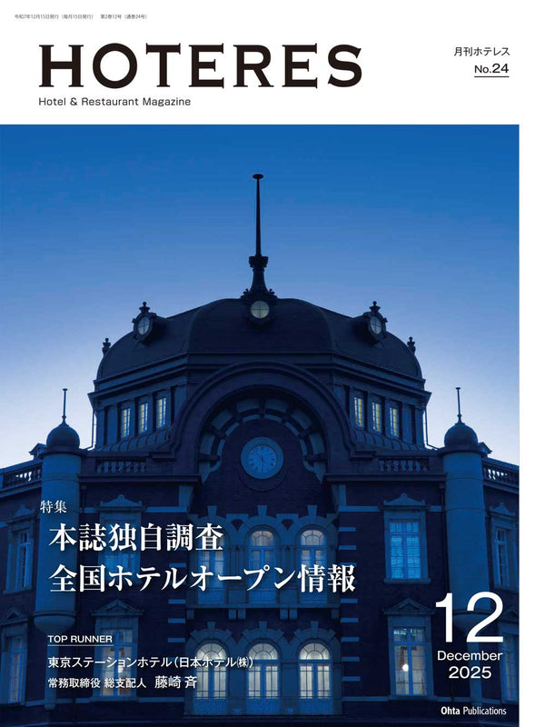 月刊HOTERES 2025年12月号