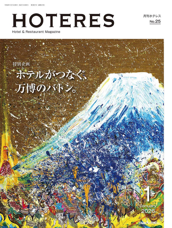 月刊HOTERES 2026年1月号