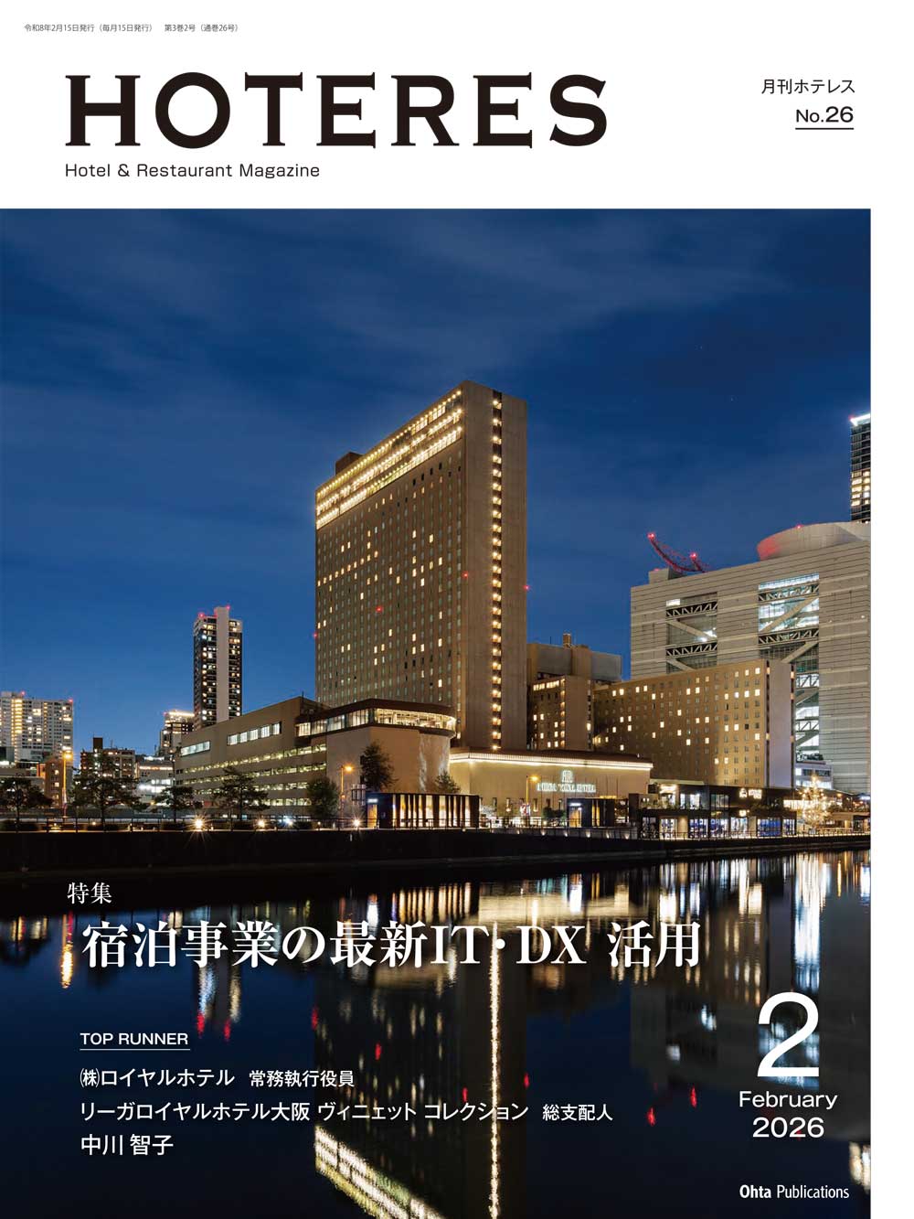 月刊HOTERES 2026年2月号