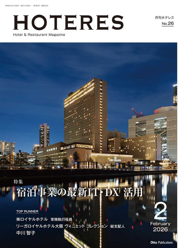 月刊HOTERES 2026年2月号