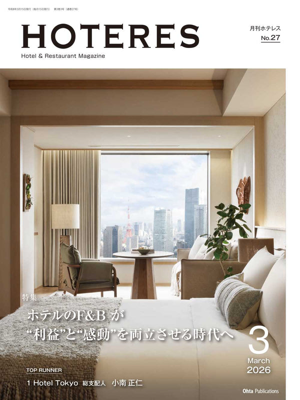 月刊HOTERES 2026年3月号