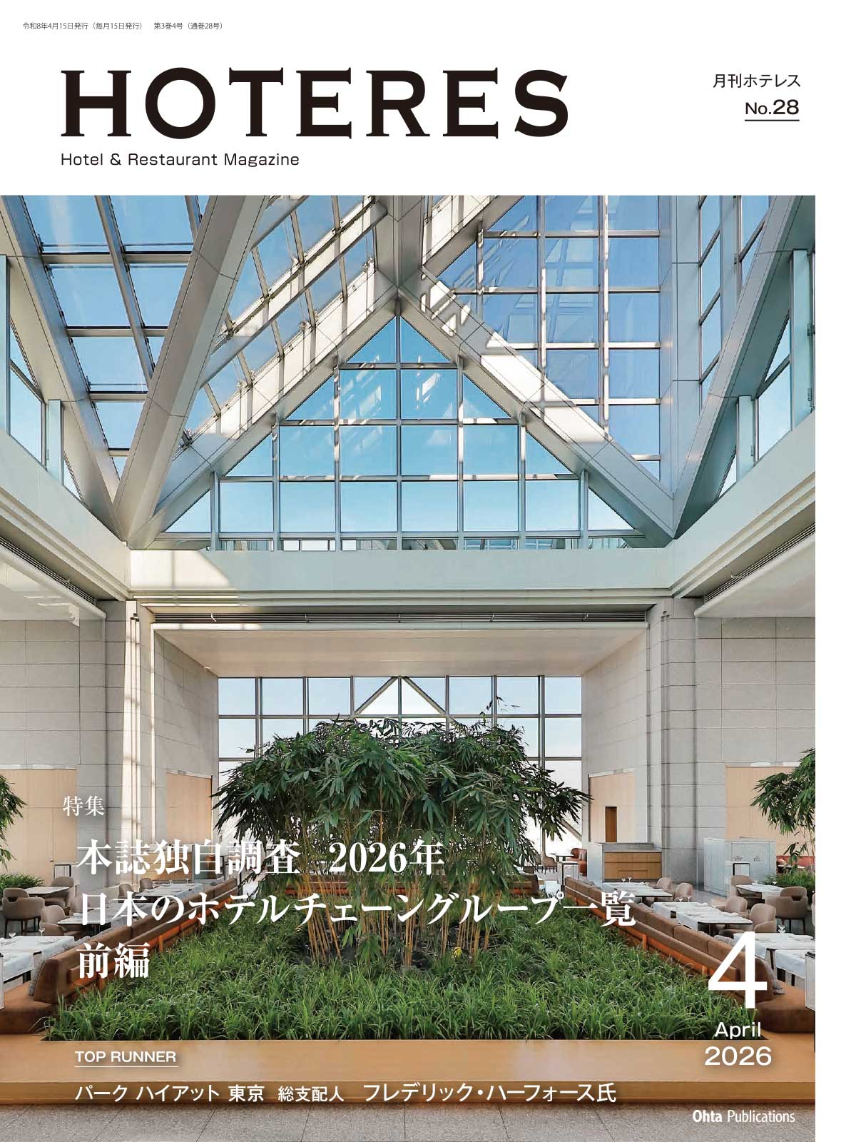 月刊HOTERES 2026年4月号