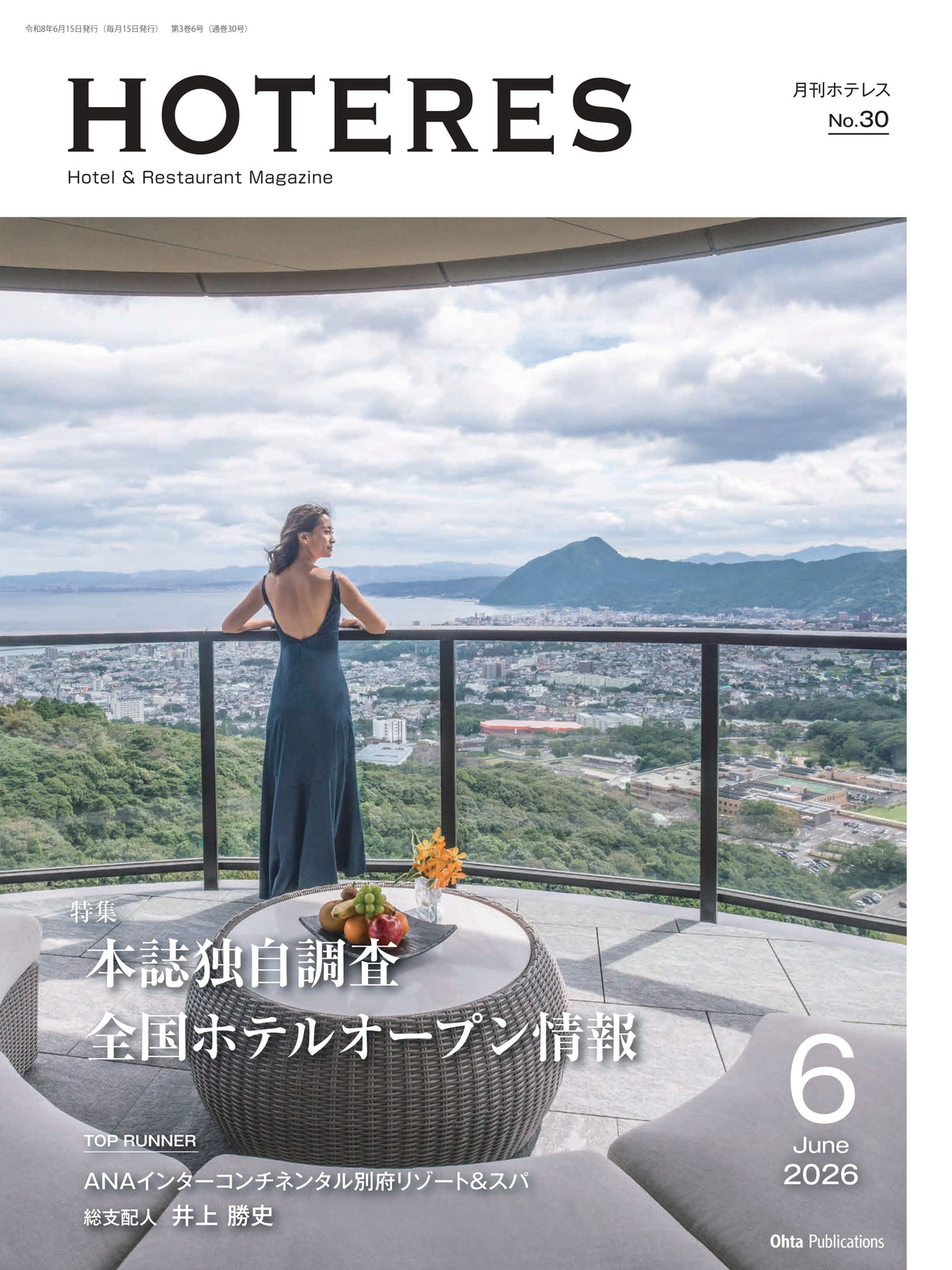 月刊HOTERES 2026年6月号