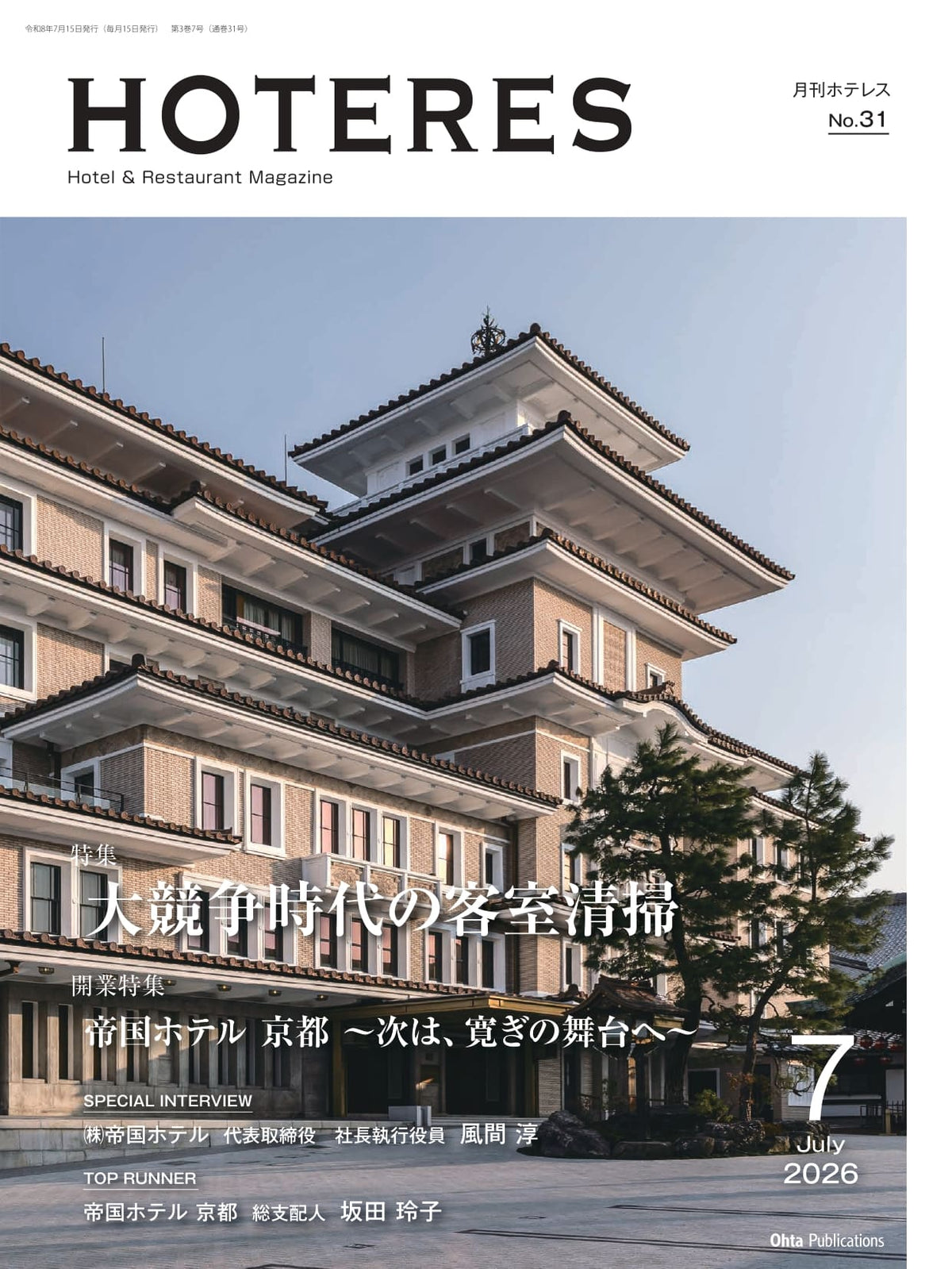 月刊HOTERES 2026年7月号
