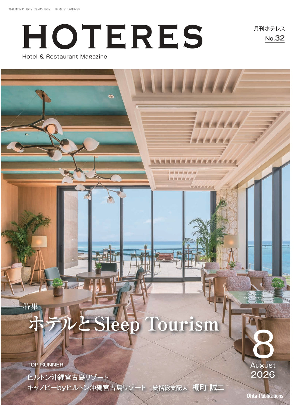 月刊HOTERES 2026年8月号