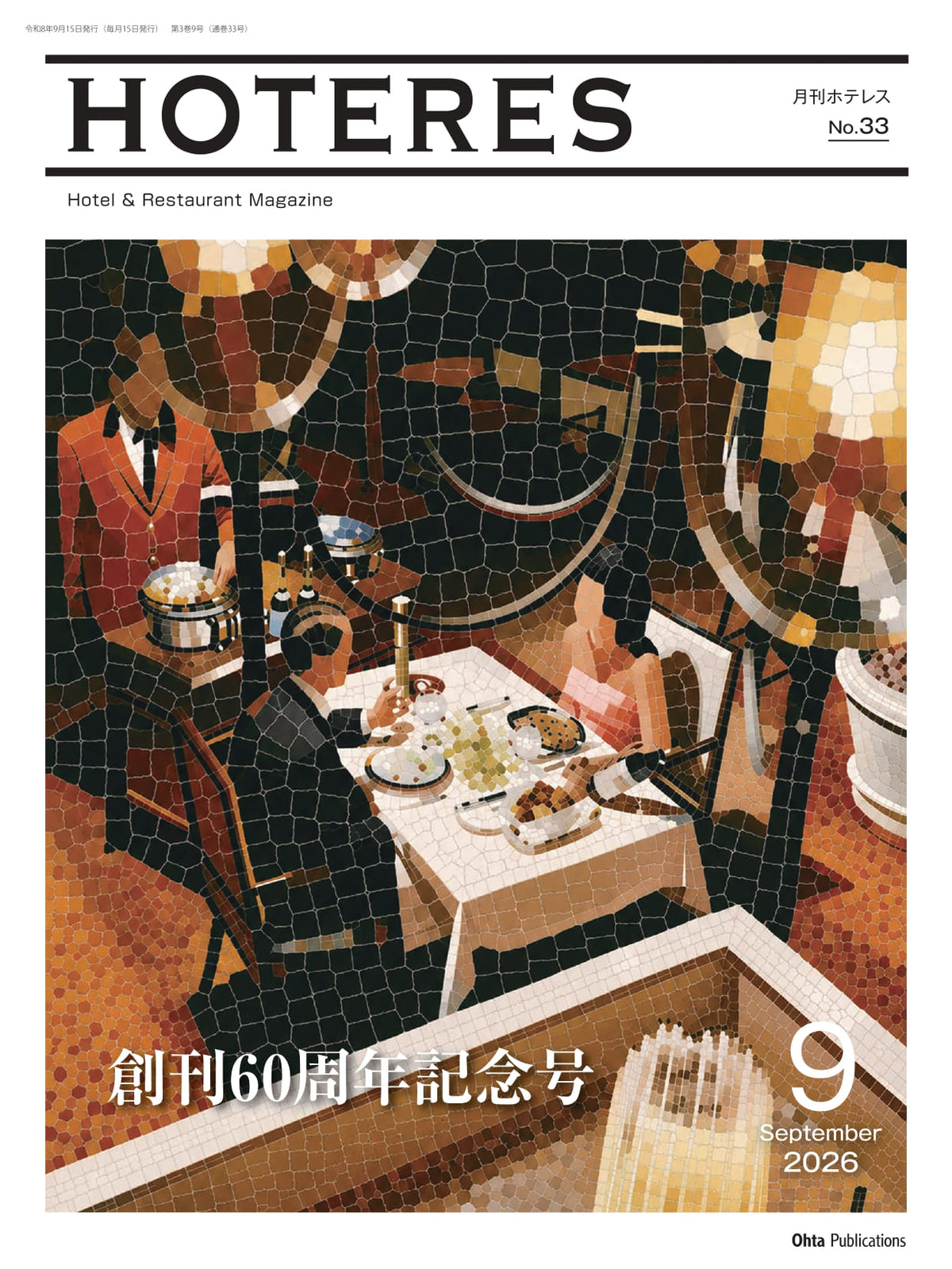月刊HOTERES 2026年9月号