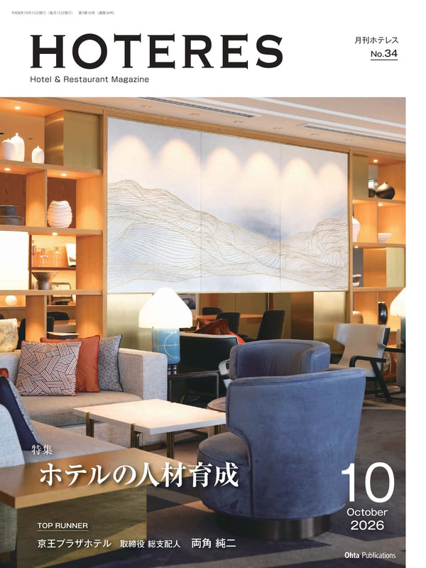 月刊HOTERES 2026年10月号