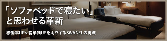 「ソファーベットで寝たい」と思わせる革新稼働率UP✕客単価UPを両立するSWANELの挑戦
