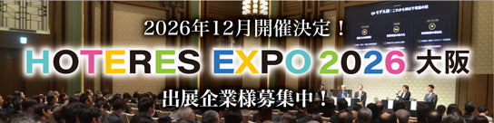 2026年12月開催決定！HOTERES EXPO 2026 大阪 出店企業様募集中！