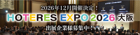 2026年12月開催決定！HOTERES EXPO 2026 大阪 出店企業様募集中！
