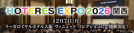 HOTERES EXPO 2026 関西　12月7日（月）リーガロイヤルホテル大阪ヴィニェットコレクションにて開催決定！