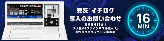 完洗イチロク導入のお問い合わせ　業界最短16分！大人気の「ファインバブルホース」取り付けキャンペーン実施中