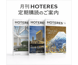 月刊HOTERES定期購読のご案内