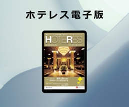 ホテレス電子版