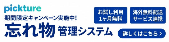 pickture　期間限定キャンペーン実施中！忘れ物管理システム　お試し利用1ヶ月無料　海外無料配送サービス連携