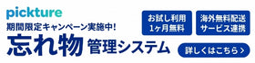 pickture　期間限定キャンペーン実施中！忘れ物管理システム　お試し利用1ヶ月無料　海外無料配送サービス連携