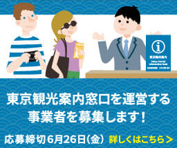 東京観光案内窓口を運営する事業者を眉州します！