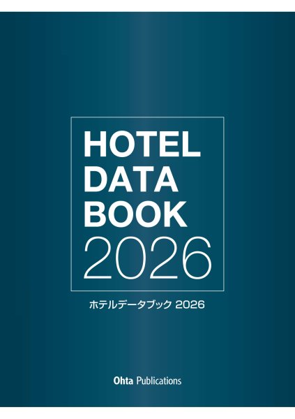 ホテルデータブック2026