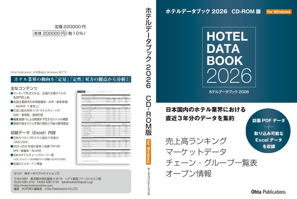ホテルデータブック 2026 CD-ROM版(書籍付き)