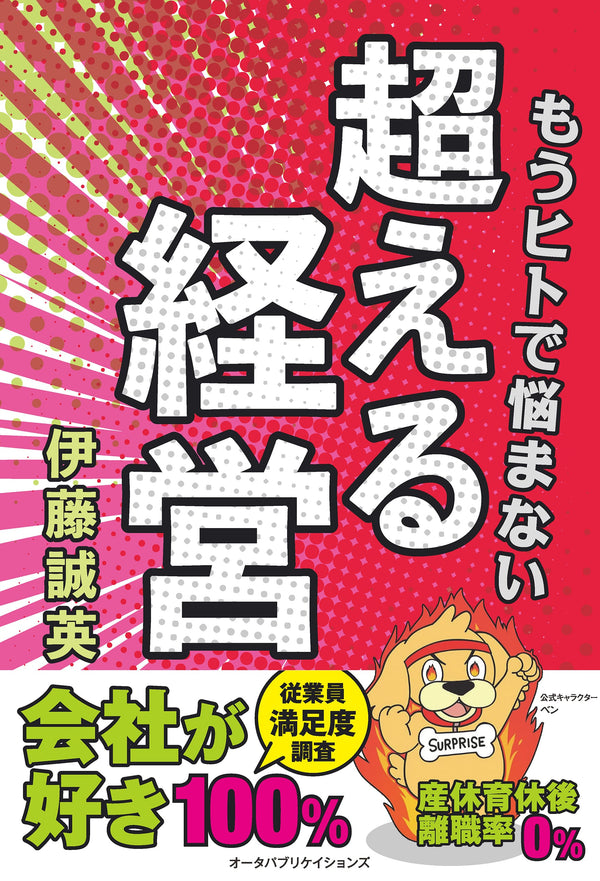 もうヒトで悩まない超える経営