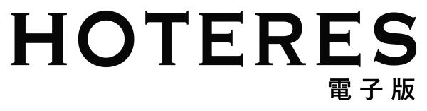 HOTERES電子版[PDF形式]　無料トライアル版