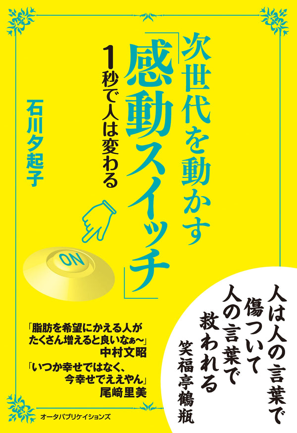 次世代を動かす「感動スイッチ」
