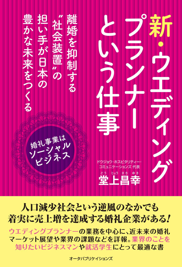 新・ウエディングプランナーという仕事