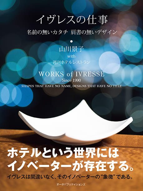 イヴレスの仕事―名前の無いカタチ 肩書の無いデザイン