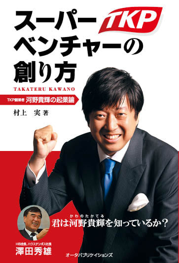 スーパーベンチャーの創り方 ーTKP創業者 河野貴輝の起業論ー
