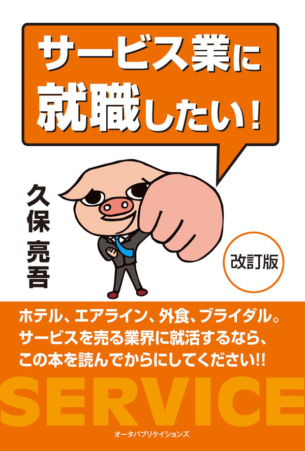 サービス業に就職したい!(改訂版)