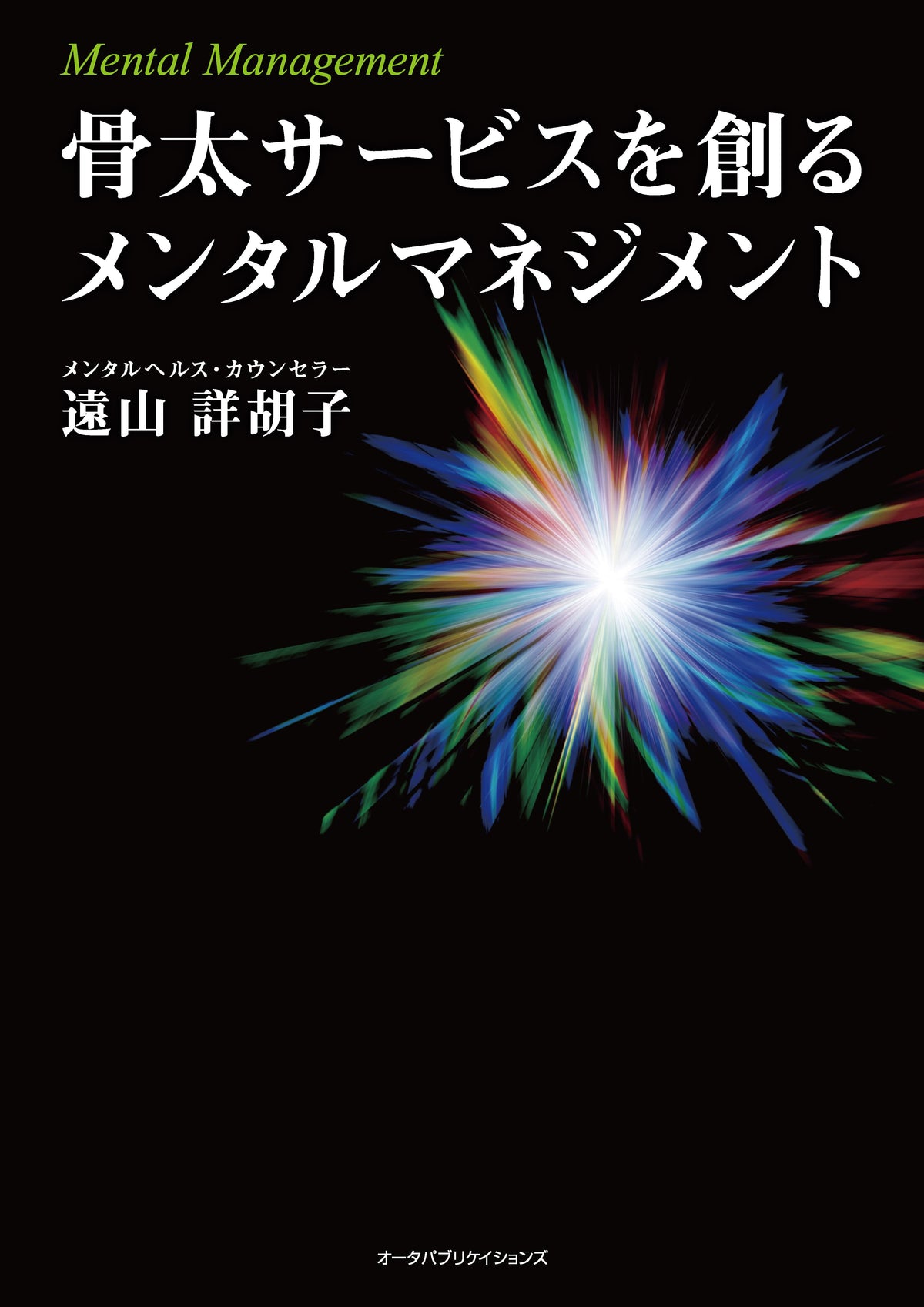 骨太サービスを創るメンタルマネジメント