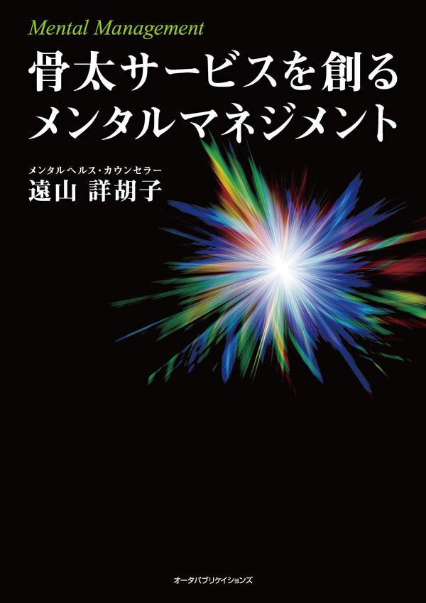 骨太サービスを創るメンタルマネジメント