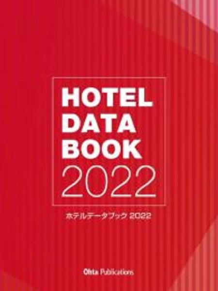 ホテルデータブック2022