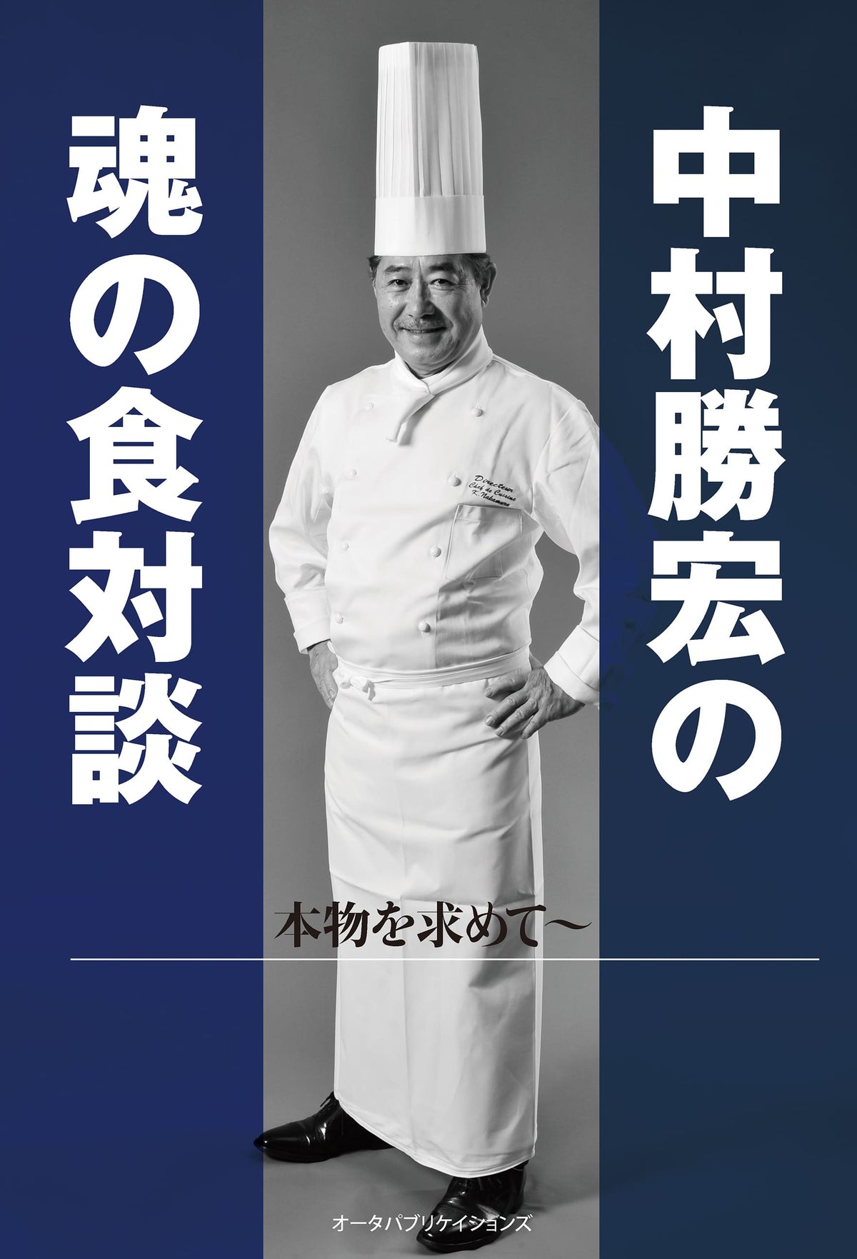 中村勝宏の魂の食対談―本物を求めて