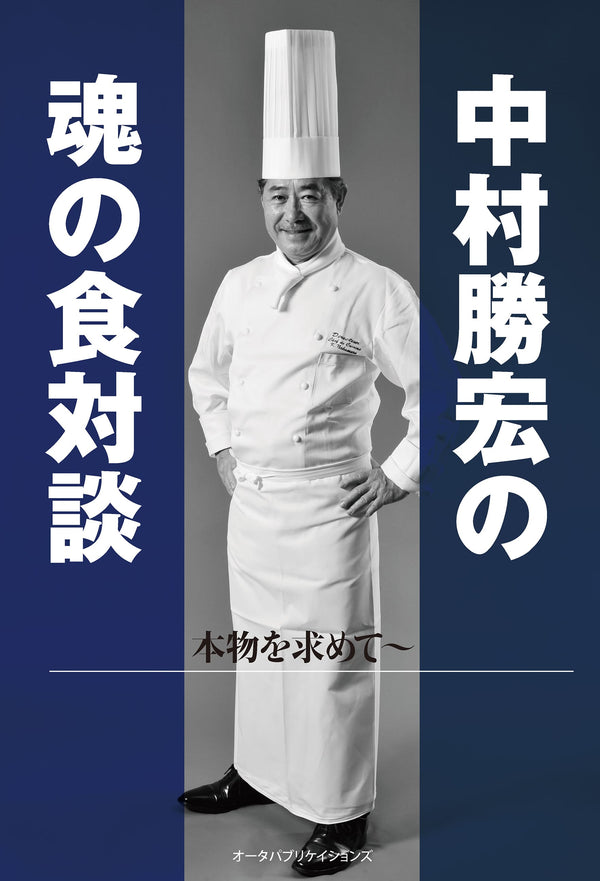 中村勝宏の魂の食対談―本物を求めて