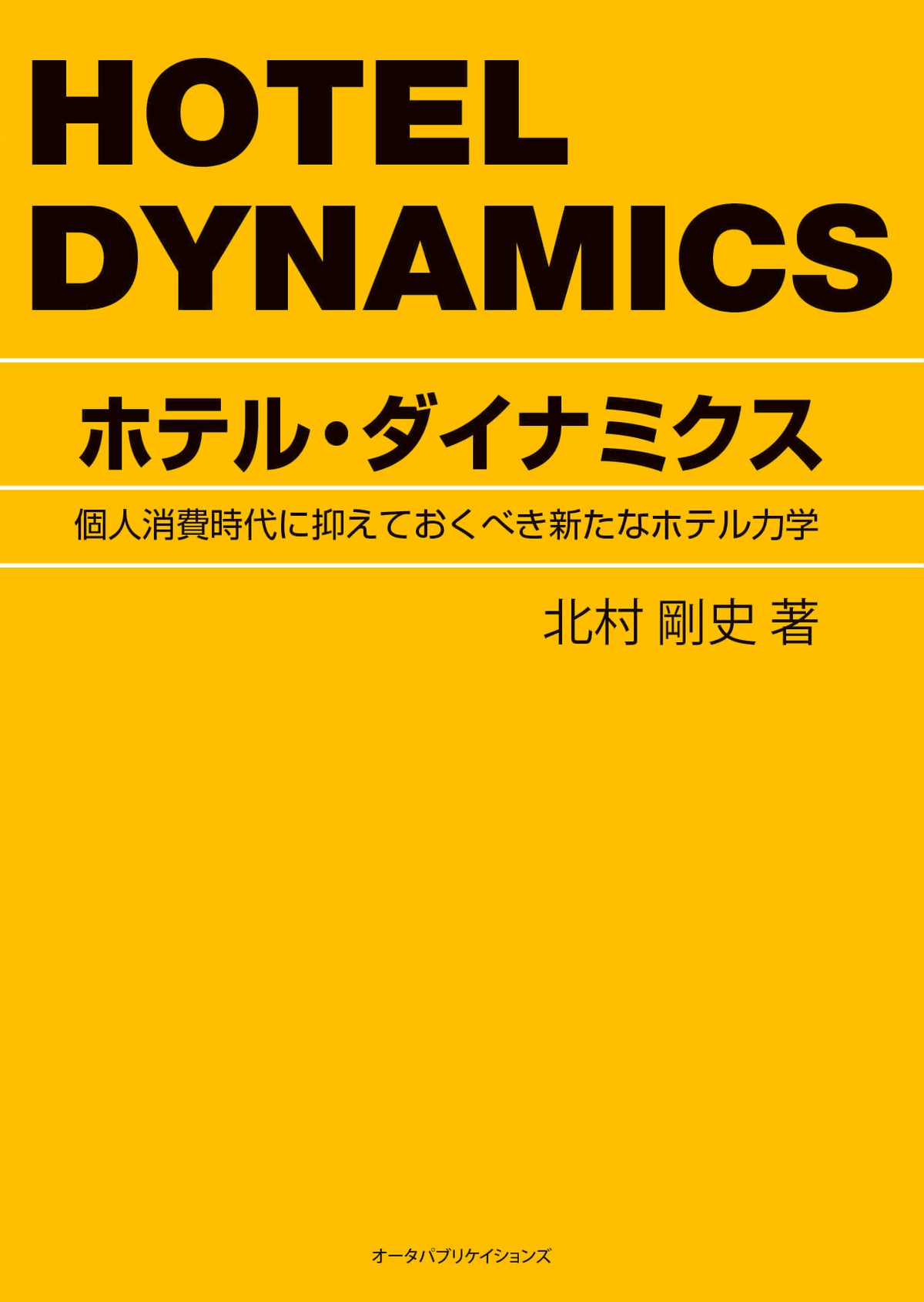 ホテル・ダイナミクス―個人消費時代に抑えておくべき新たなホテル力学