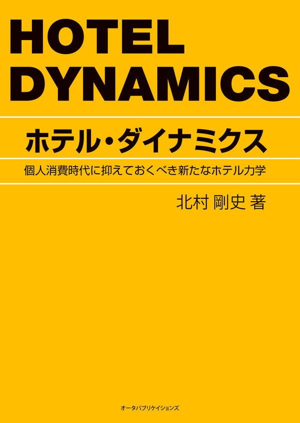 ホテル・ダイナミクス―個人消費時代に抑えておくべき新たなホテル力学