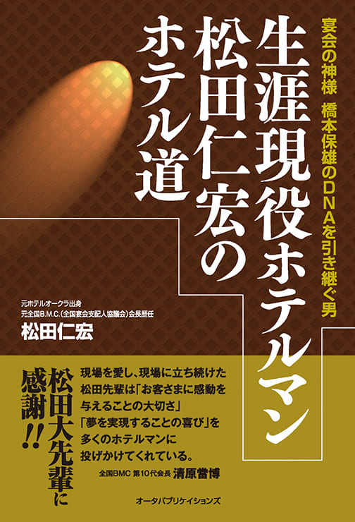 生涯現役ホテルマン松田仁宏のホテル道―宴会の神様 橋本保雄のDNAを引き継ぐ男