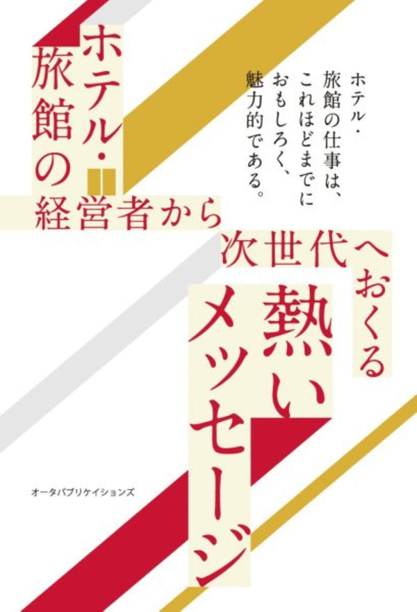 ホテル・旅館の経営者から次世代へおくる熱いメッセージ