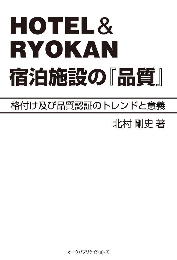 HOTEL&RYOKAN 宿泊施設の『品質』