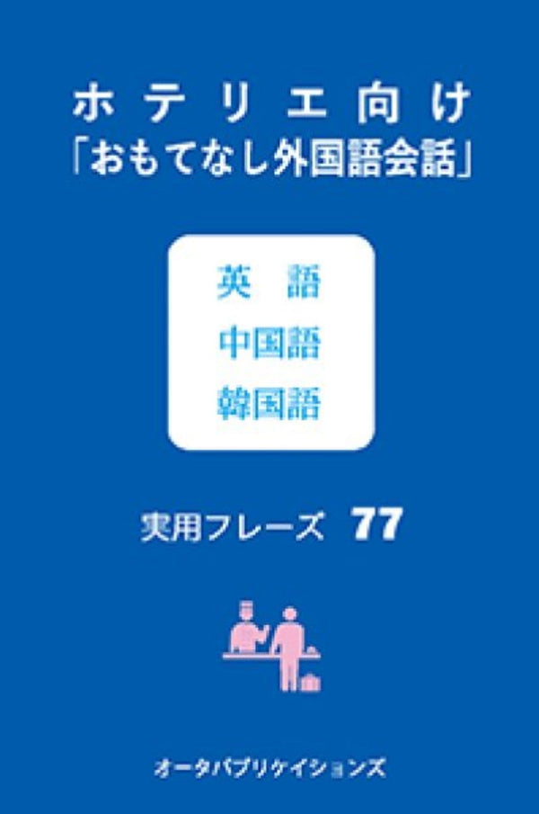ホテリエ向け「おもてなし外国語会話」英語 中国語 韓国語実用フレーズ77