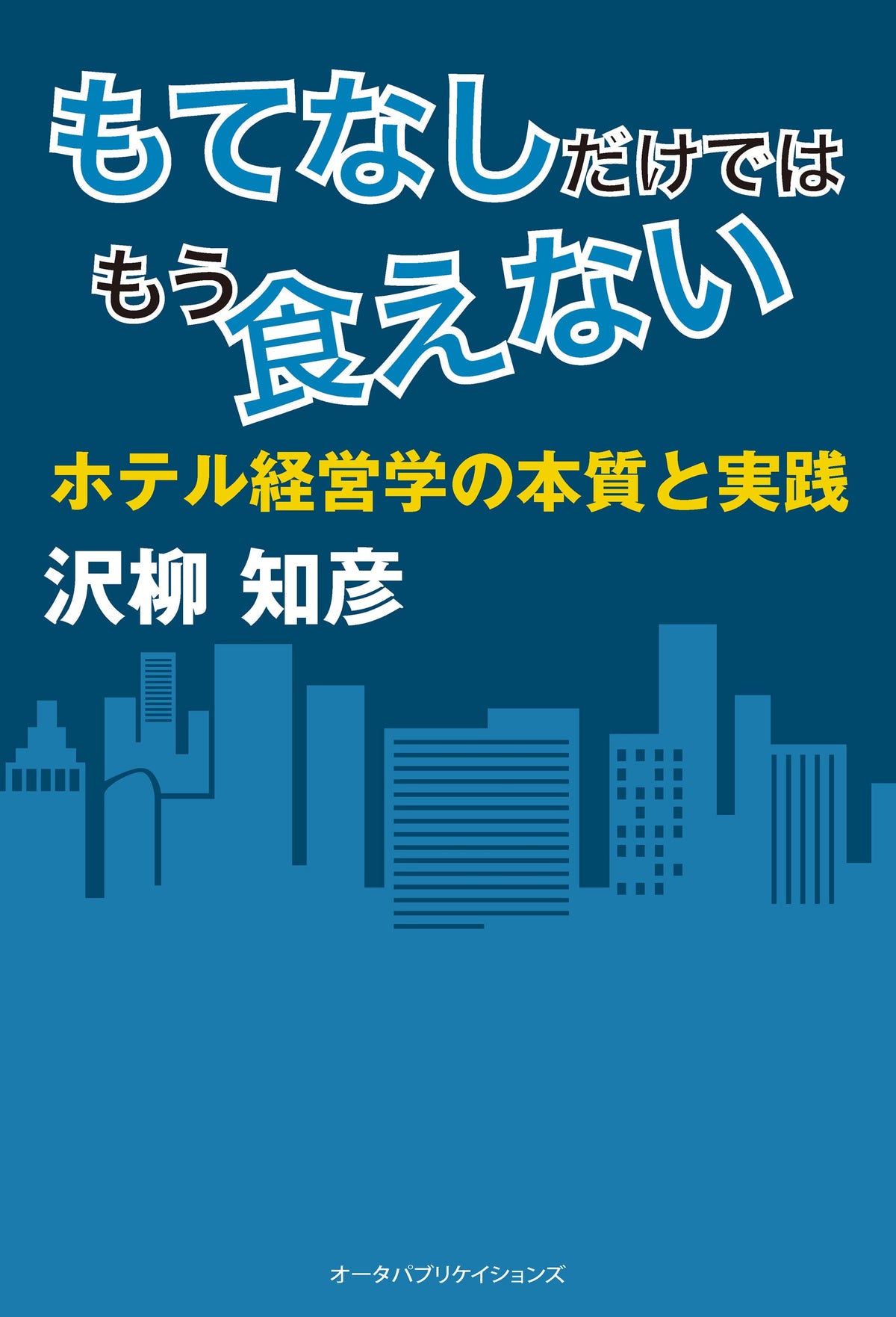 もてなしだけではもう食えない 　-ホテル経営学の本質と実践-